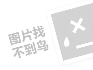 能达快递代理费需要多少钱？（创业项目答疑）+